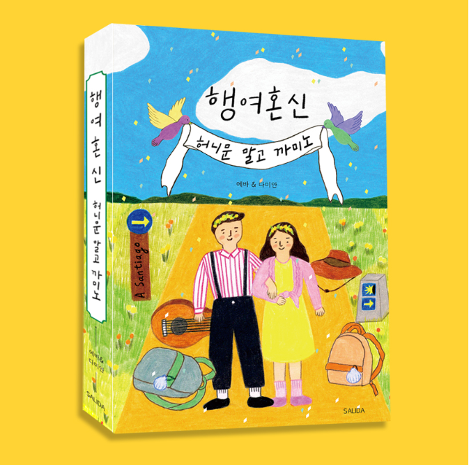 다미안, 에바가 펴낸 책 '행여혼신'. 사진=스페인책방 홈페이지