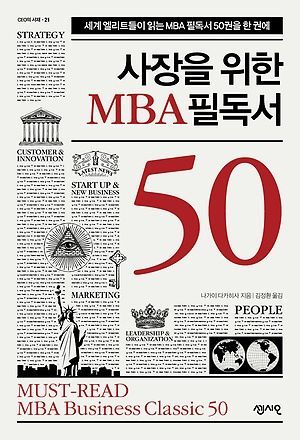 [신간 안내] <사장을 위한 MBA 필독서 50> 外