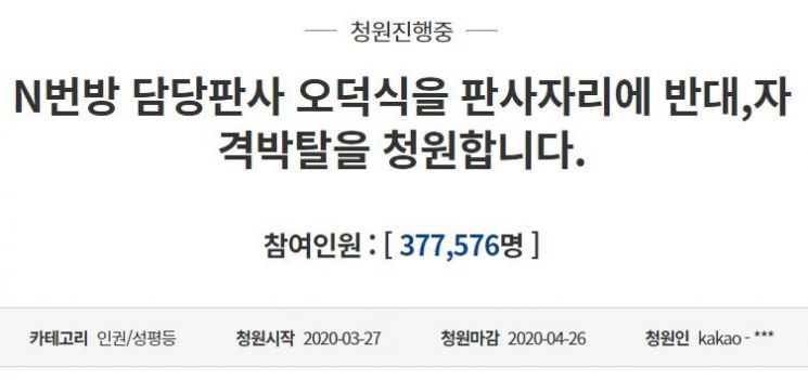 참여자 37만명 넘어선 'n번방 사건 오덕식 판사 배제' 국민청원