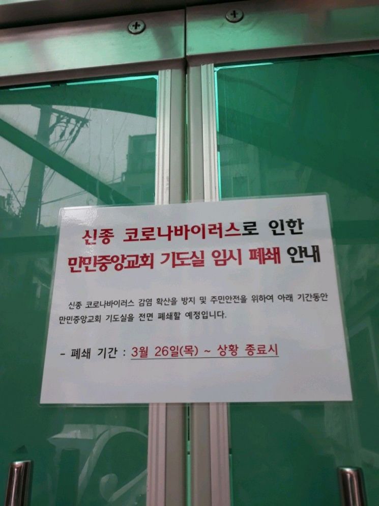 동작구, 코로나19 확진자 2명(만민중앙교회) 추가 발생