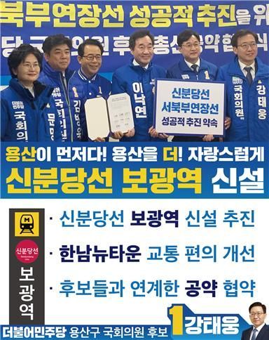 강태웅 후보, 신분당선 보광역 신설 공약 
