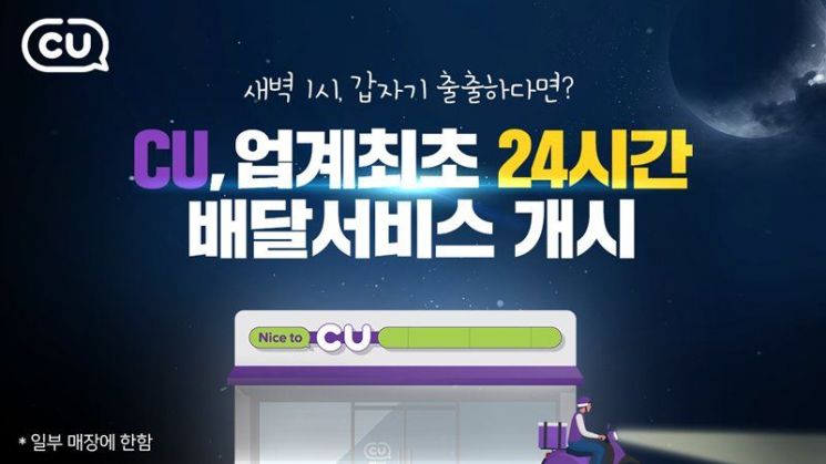 CU, 24시간 배달 서비스 실시