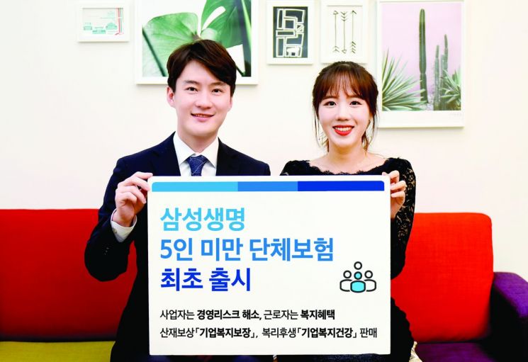 삼성생명, '5인 미만 단체보험' 업계 최초 출시