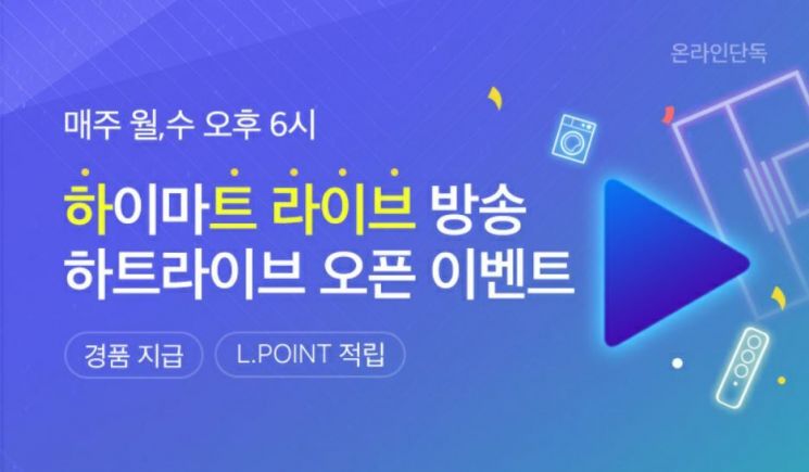 롯데하이마트, 모바일 생방송 프로그램 ‘하트라이브’ 론칭