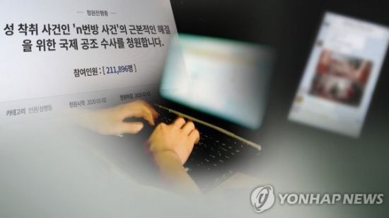 성착취물 공유 'n번방' 적극수사 촉구 / 사진=연합뉴스
