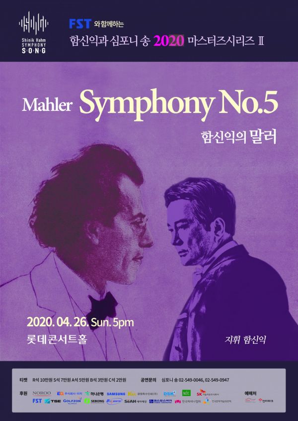 함신익과 심포니 송, 말러 교향곡 5번 연주