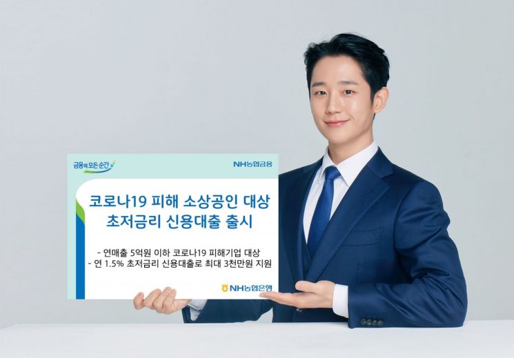 농협은행, 코로나 피해 소상공인 위한 '초저금리 신용대출' 출시