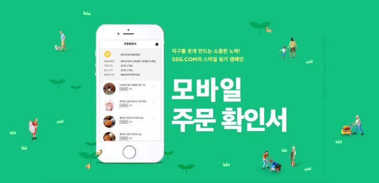 SSG닷컴, 종이 주문확인서 ‘모바일’로 전면 전환