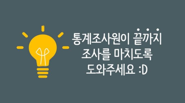 통계청, 통계조사환경 개선 대국민 의견수렴 이벤트 실시