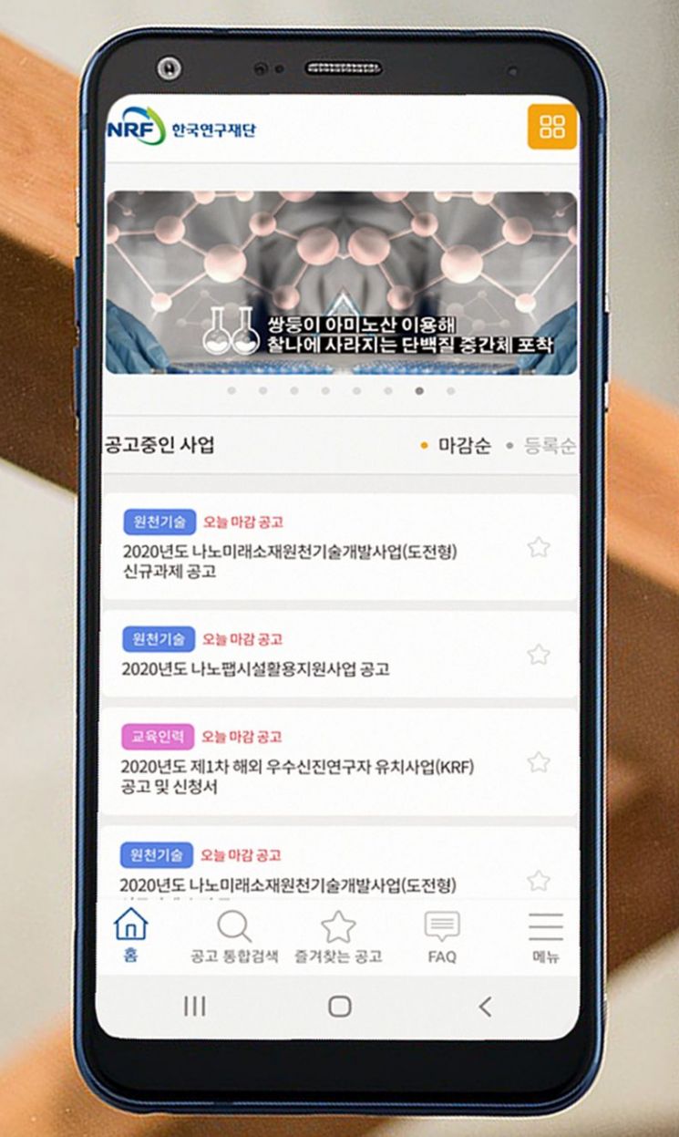 한국연구재단 '신규 사업공고' 앱 서비스 제공