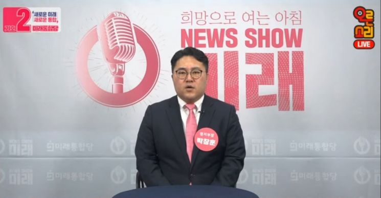 미래통합당 공식 유튜브 채널 '오른소리'에서 '뉴스쇼 미래'를 진행하는 박창훈씨/사진=유튜브 '오른소리' 화면 캡처