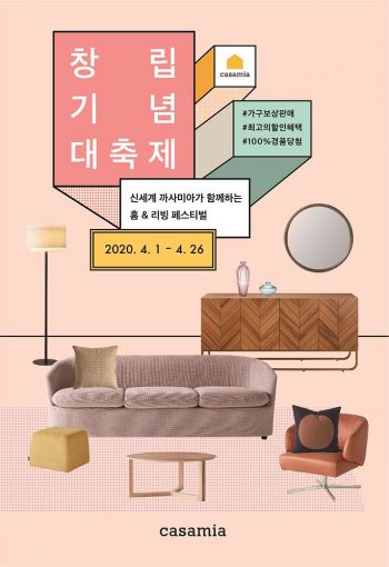 까사미아, 창립기념 고객 감사 대축제