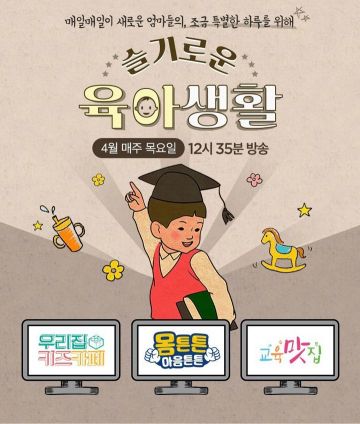 CJ오쇼핑, 유아동 콘텐츠 강화…'슬기로운 육아생활' 론칭