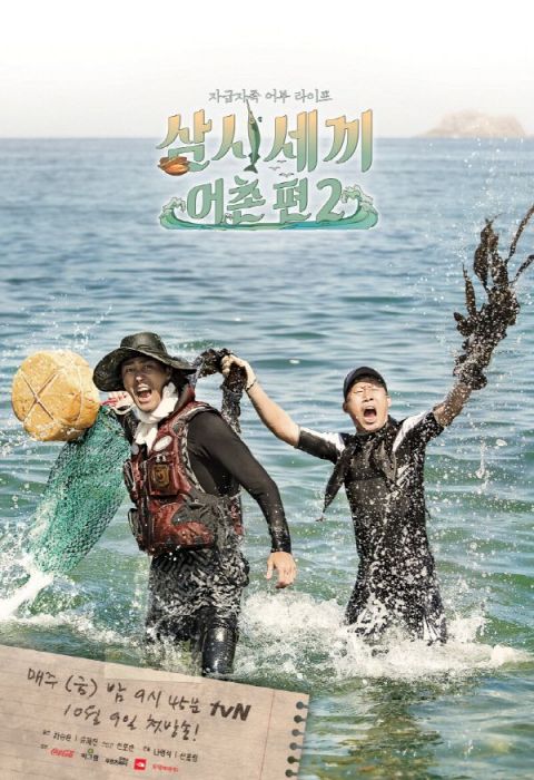 tvN 예능 프로그램 '삼시세끼-어촌편2' 포스터.사진=tvN 캡처