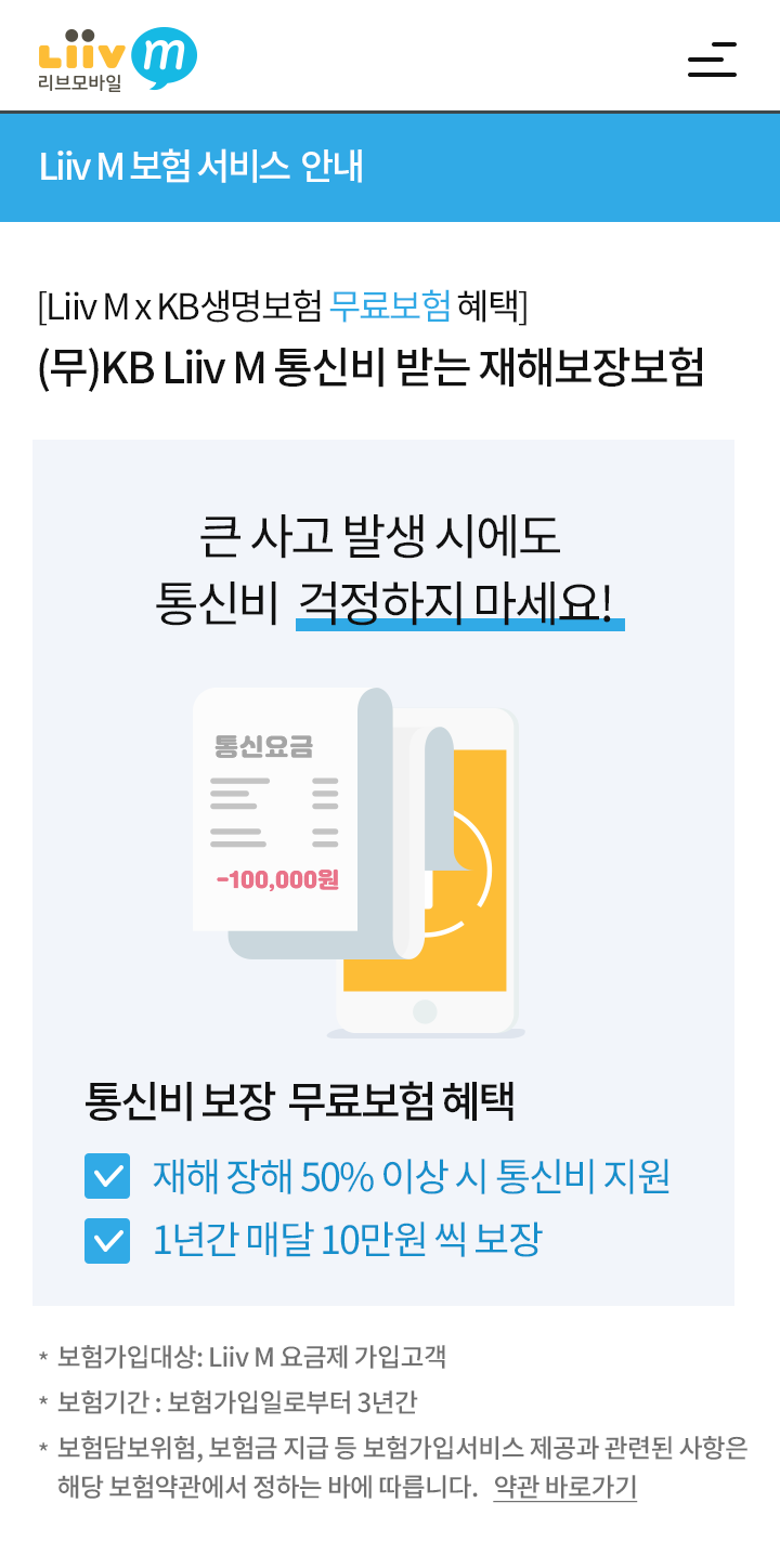 KB국민은행 리브엠, '통신비 보장보험' 무료 제공 