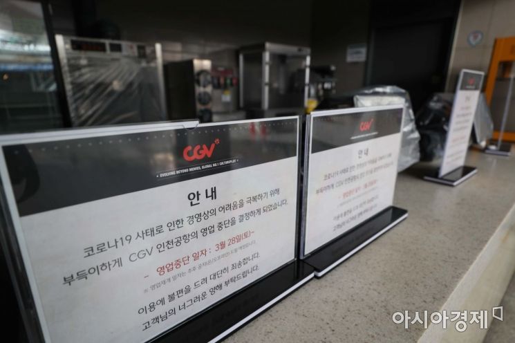 [포토]코로나19에 CGV 인천공항점 영업 중단 