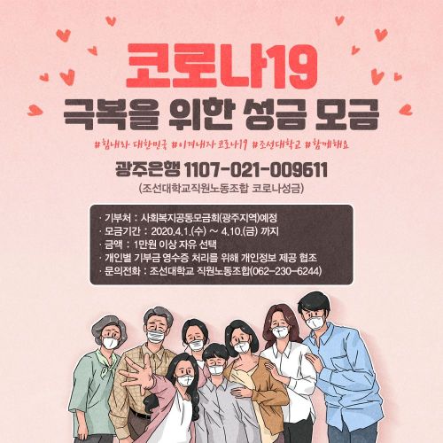 조선대 직원들, 코로나19 위기극복 성금 모금 활동 전개