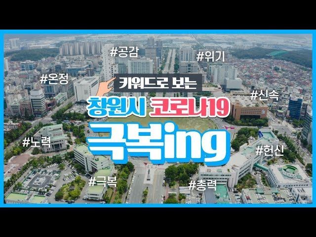 경남 창원시, '코로나19 극복 ING' 영상 공개