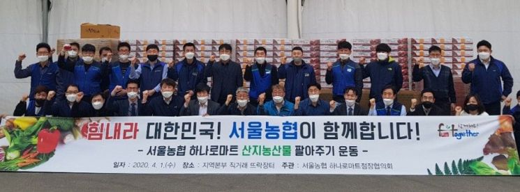 서울농협, 도농 상생 위한 '산지농산물 팔아주기 운동' 전개