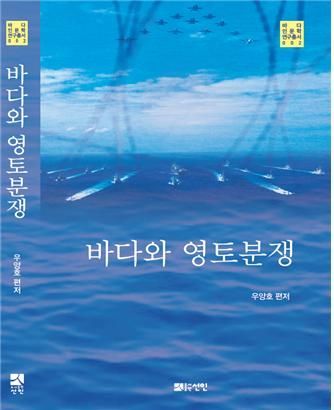 한국해양대 국제해양문제연구소, '바다와 영토분쟁'·'선박과 법' 출간