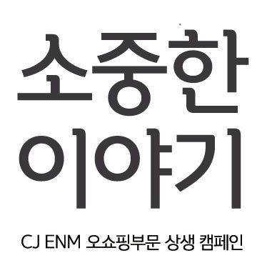 CJ ENM 오쇼핑부문, 우수 협력사 홍보·광고 지원한다