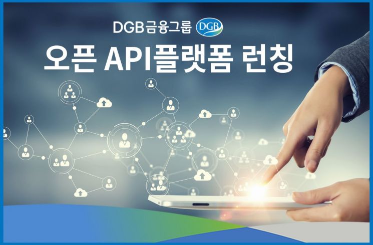DGB금융그룹, 오픈 API 플랫폼 런칭 … TOSS와 대출 서비스 연계