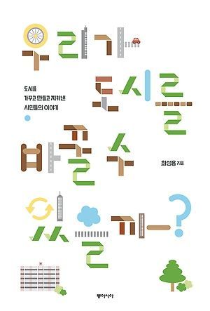 [신간 안내] <우리가 도시를 바꿀 수 있을까?>