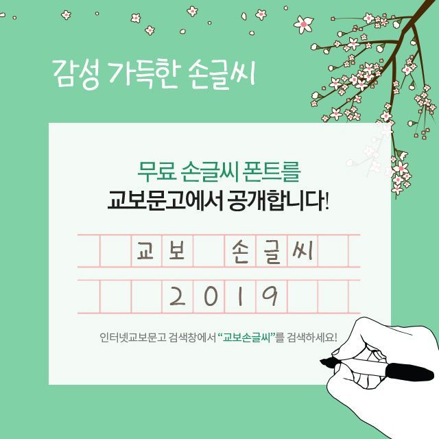 Kyobo Bookstore Offers Free Distribution of 'Kyobo Handwriting 2019' Font
