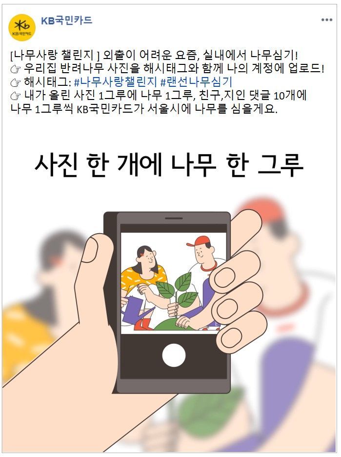 KB국민카드, 서울시와 나무심기 캠페인…"ESG 경영 강화"