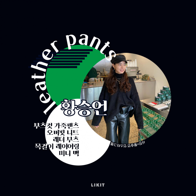 이제는 스테디셀러, 와이드팬츠 룩북