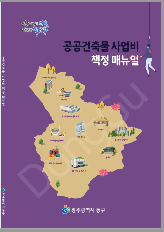 광주 동구 ‘공공건축물 사업비 책정 매뉴얼’ 책자 발간