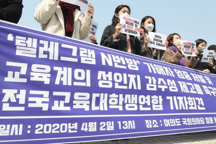 지난해 4월 서울 여의도 국회의사당 앞에서 '텔레그램 N번방 가해자 엄중 처벌 및 교육계의 성인지 감수성 제고를 촉구하는 기자회견'이 열리는 모습.(이미지 출처=연합뉴스)
