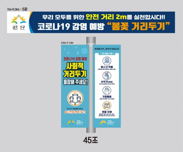 금천구, 강도 높은 사회적 거리 두기 홍보