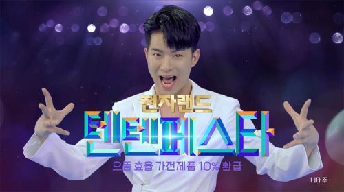 '미스터트롯' 나태주, 전자랜드 TV 광고모델 발탁