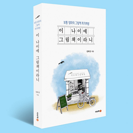 에세이 '이 나이에 그림책이라니'. 사진=교보문고