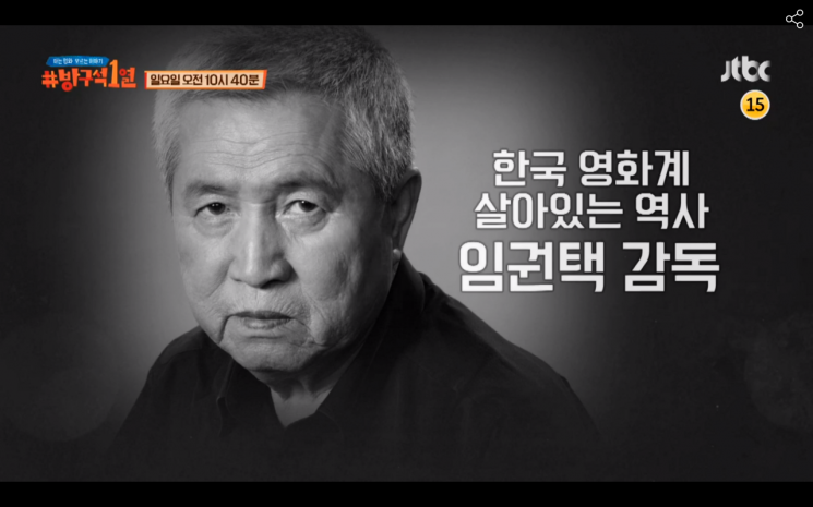 '방구석 1열' '서편제' 임권택 감독 "할리우드 벗어난 우리 민족 얘기 하고 싶었다"