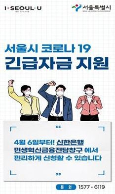 '서울시 코로나19 피해자금', 564개 신한·우리은행서 내일부터 접수