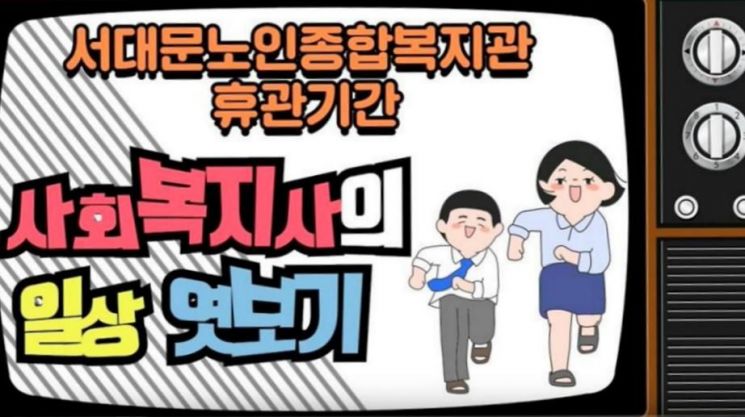 ‘서대문노인종합복지관 사회복지사의 일상 엿보기’ 동영상
