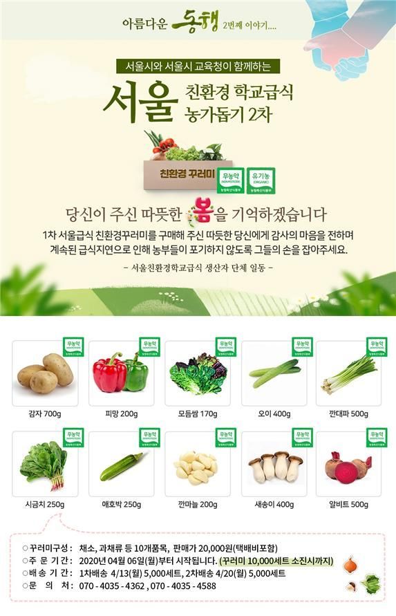 서울시, 급식용 '친환경 농산물 꾸러미' 1만개 2차 판매
