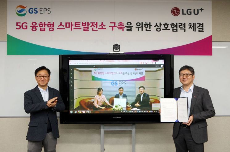 LG유플러스, GS EPS와 5G 기반 스마트발전소 MOU