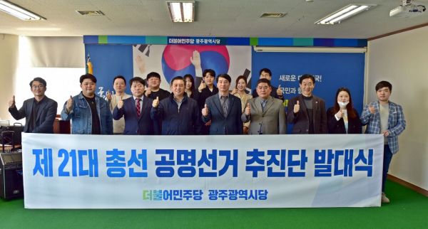 민주당 광주시당 ‘공명선거 추진단’ 출범·본격 활동 돌입