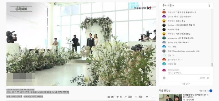 지난 4일 서울 한 예식장에서는 예비부부가 유튜브를 이용해 '온라인 결혼식'을 올렸다. / 사진=유튜브 방송 캡처