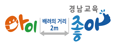 경남교육청이 제작한 사회적거리두기 실천 약속 브랜드(사진=경남교육청)