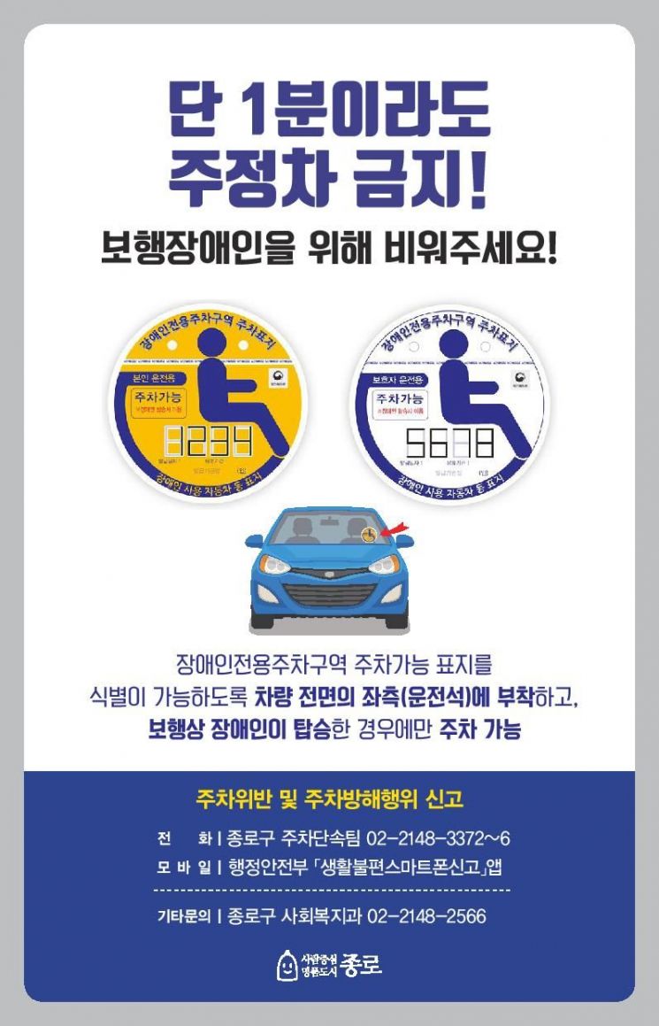 종로구, 장애인 전용 주차구역 안내 리플릿 제작