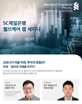 온라인에서 여는 자산관리 세미나…SC제일銀, "누구나 신청 가능"