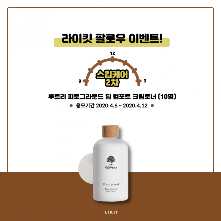 라이킷, '스킵뷰티' 두 번째 선물 공개