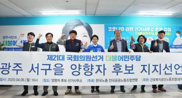 한국노총 공공연맹, 양향자 광주 서구을 후보 ‘지지선언’