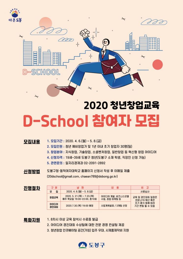 도봉구 ‘2020. 청년창업교육 D-School’ 참여자 모집 