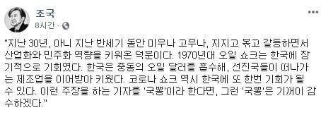 조국 전 법무부 장관은 7일 자신의 페이스북에 '국뽕도 기꺼이 감수하겠다'는 취지로 주장한 칼럼을 인용했다.사진=조 전 장관 페이스북 캡처