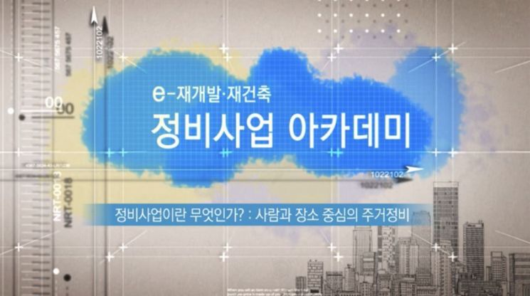 "코로나19 걱정 없이" 서울시, '정비사업 아카데미' 온라인 운영